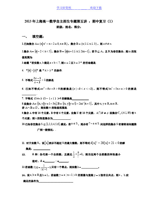 上海高一数学自主招生专题第五讲 ：期中复习(学生)