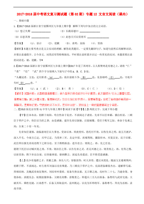 2017-2018届中考语文复习题(第02期)专题12 文言文阅读(课内)(含解析)