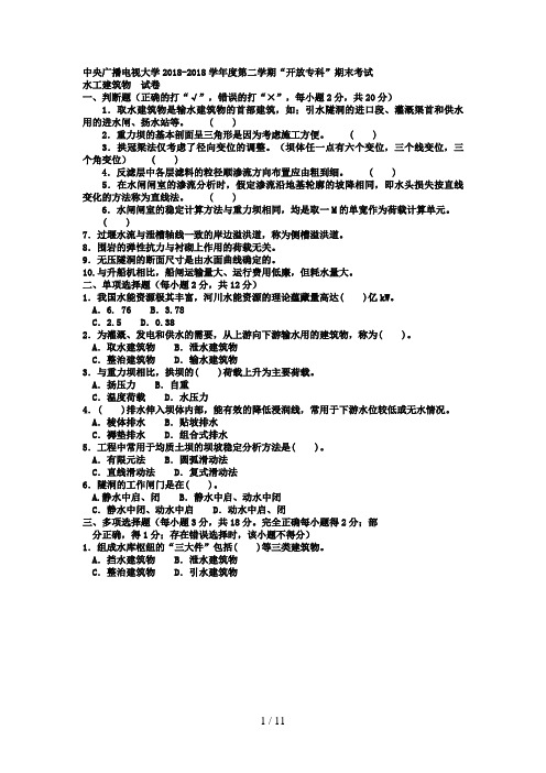 电大专科水利水电工程《水工建筑物》试题及答案好