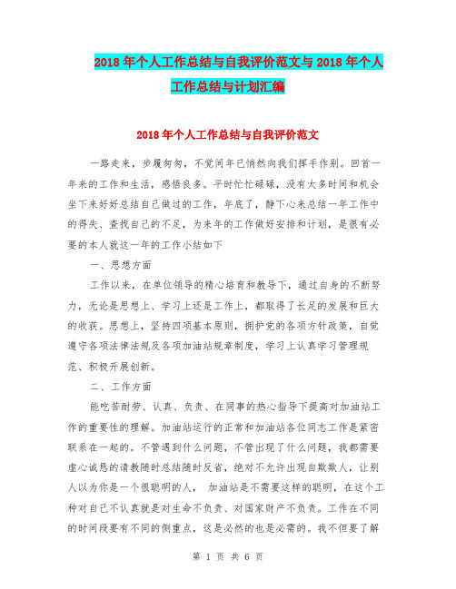 2018年个人工作总结与自我评价范文与2018年个人工作总结与计划汇编