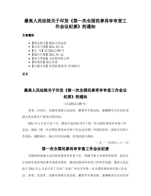 最高人民法院关于印发《第一次全国民事再审审查工作会议纪要》的通知