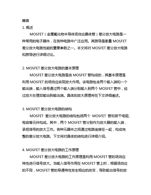 mosfet差分放大电路 跨导