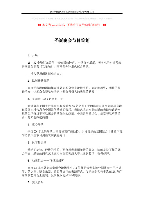 2018-2019-圣诞晚会节目策划-实用word文档 (2页)