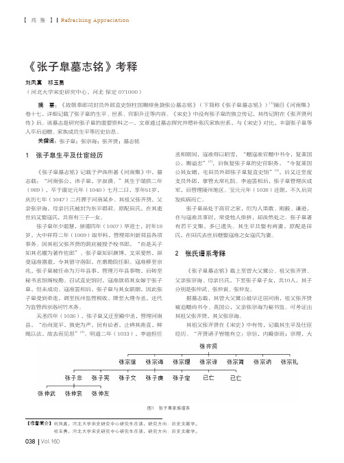 《张子臯墓志铭》考释