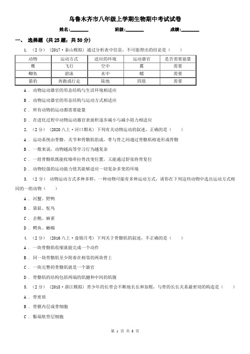 乌鲁木齐市八年级上学期生物期中考试试卷