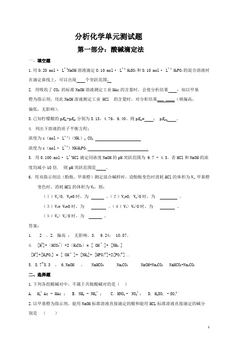 分析化学单元测试题