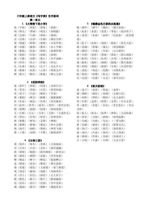 新人教版三年级上册语文会写生字组词全