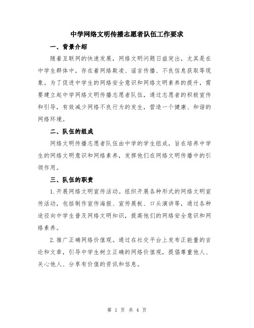 中学网络文明传播志愿者队伍工作要求