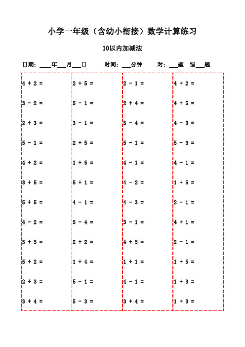 一年级下册口算题合集,20页电子版可打印-10以内加减法