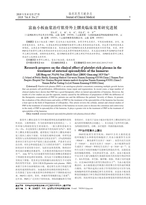 富血小板血浆治疗肱骨外上髁炎临床效果研究进展
