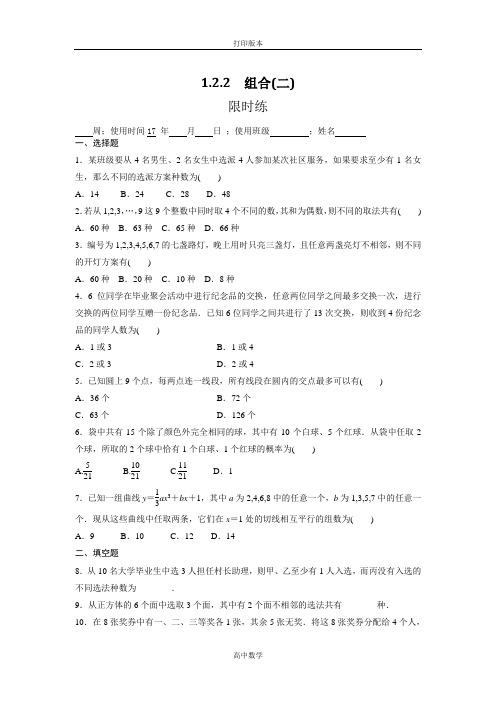 人教新课标版数学高二-选修2-3限时练  组合(二)