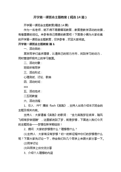 开学第一课班会主题教案（精选14篇）