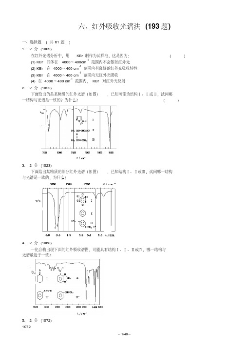 红外吸收光谱法习题集及答案