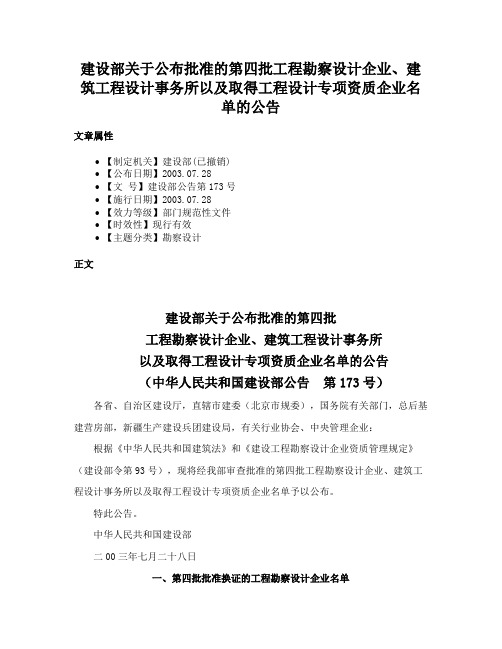 建设部关于公布批准的第四批工程勘察设计企业、建筑工程设计事务所以及取得工程设计专项资质企业名单的公告