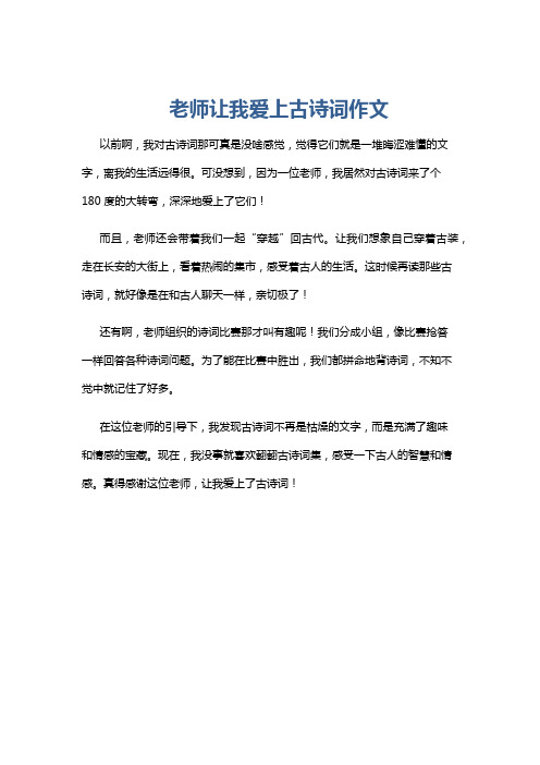 老师让我爱上古诗词作文