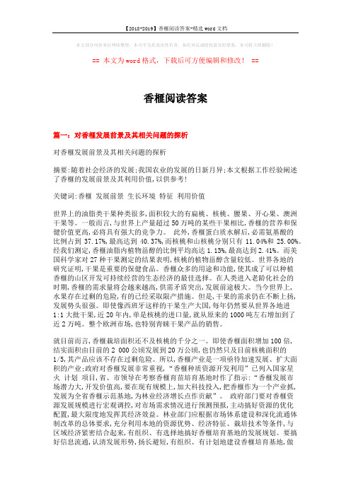 【2018-2019】香榧阅读答案-精选word文档 (18页)