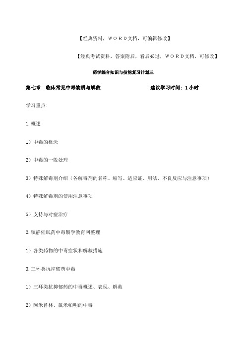 执业师药学综合知识与技能复习计划三