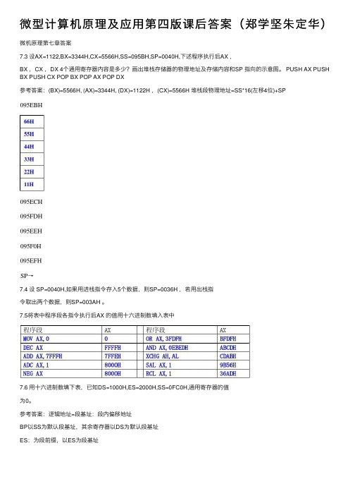 微型计算机原理及应用第四版课后答案（郑学坚朱定华）