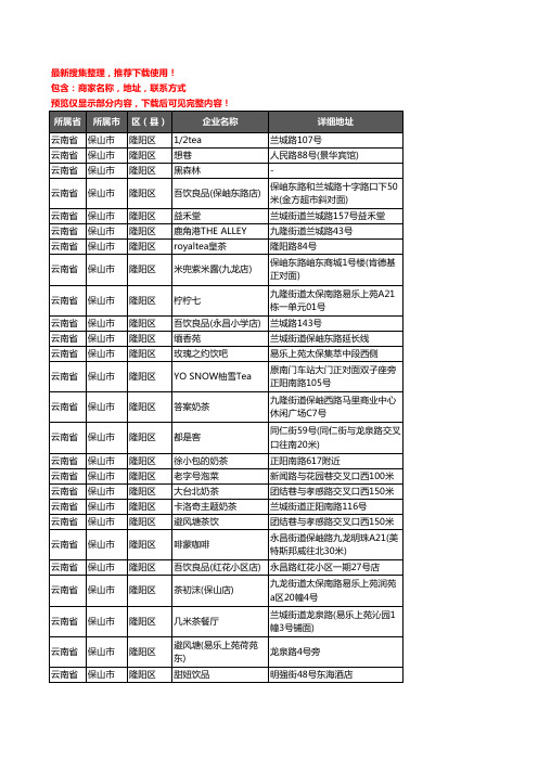 新版云南省保山市隆阳区奶茶行业企业公司商家户名录单联系方式地址大全65家