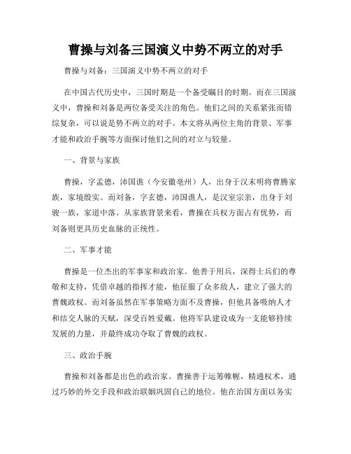 曹操与刘备三国演义中势不两立的对手