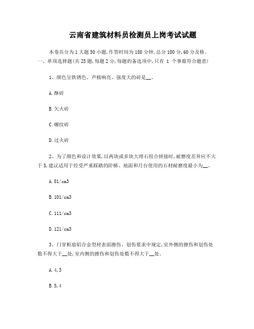 云南省建筑材料员检测员上岗考试试题