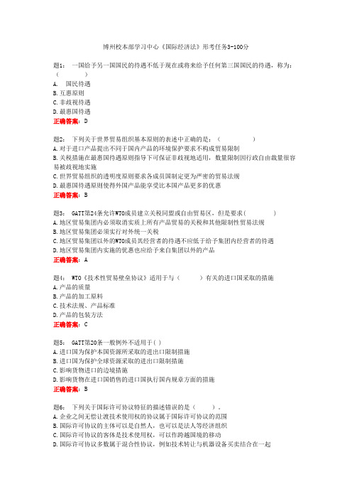 博州校本部学习中心《国际经济法》形考任务3-100分