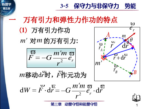 大学物理 第三章 动量守恒定律和能量守恒定律 3-5 保守力与非保守力