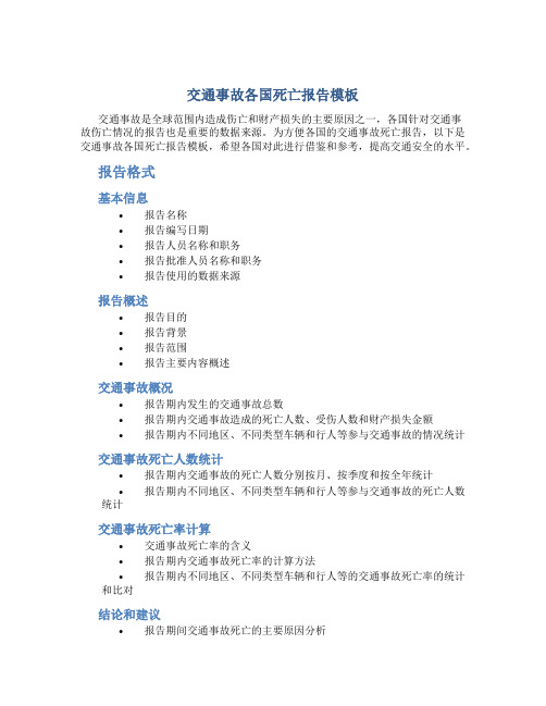 交通事故各国死亡报告模板