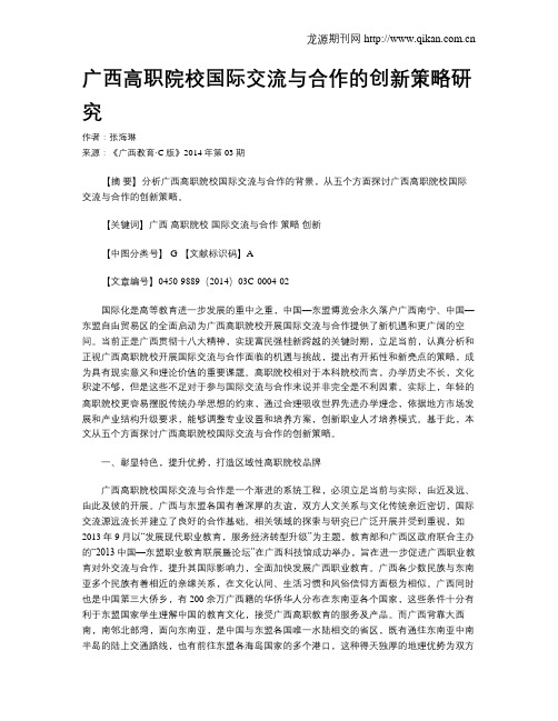 广西高职院校国际交流与合作的创新策略研究