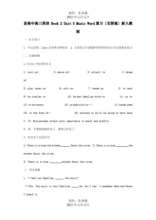 高中高三英语Book2Unit5MusicWord复习试题