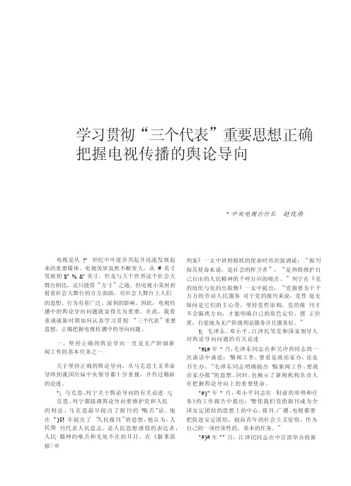 学习贯彻_三个代表_重要思想正确把握电视传播的舆论导向