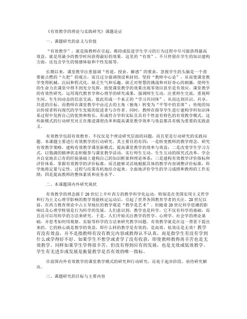 有效教学的理论与实践研究课题论证_百度文库