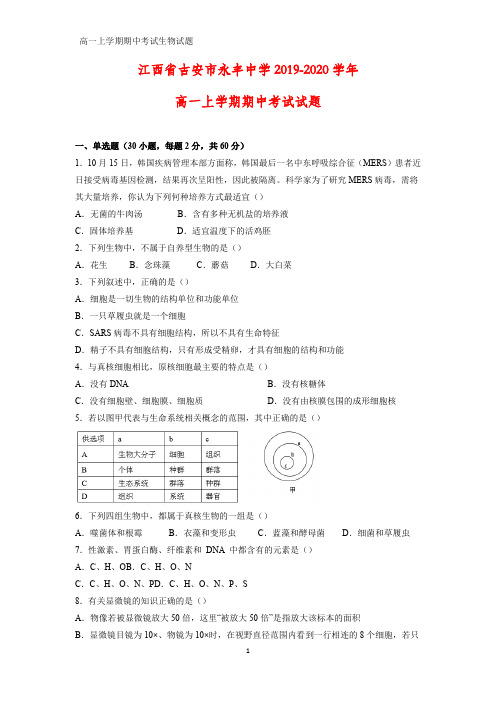 2019-2020学年江西省吉安市永丰中学高一上学期期中考试生物试题