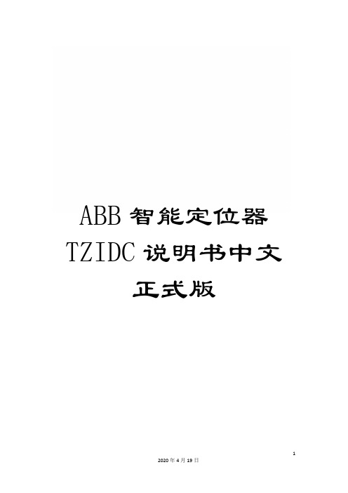 ABB智能定位器TZIDC说明书中文正式版