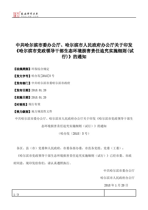 中共哈尔滨市委办公厅、哈尔滨市人民政府办公厅关于印发《哈尔滨