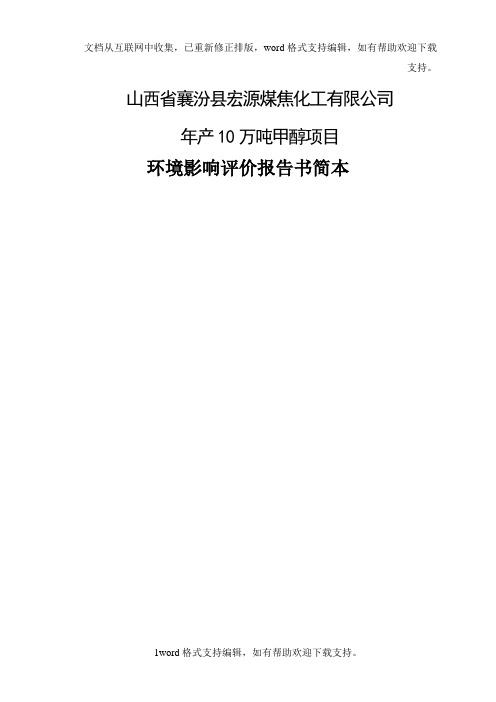 山西省襄汾县宏源煤焦化工有限公司