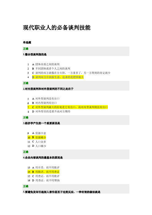 现代职业人的必备谈判技能