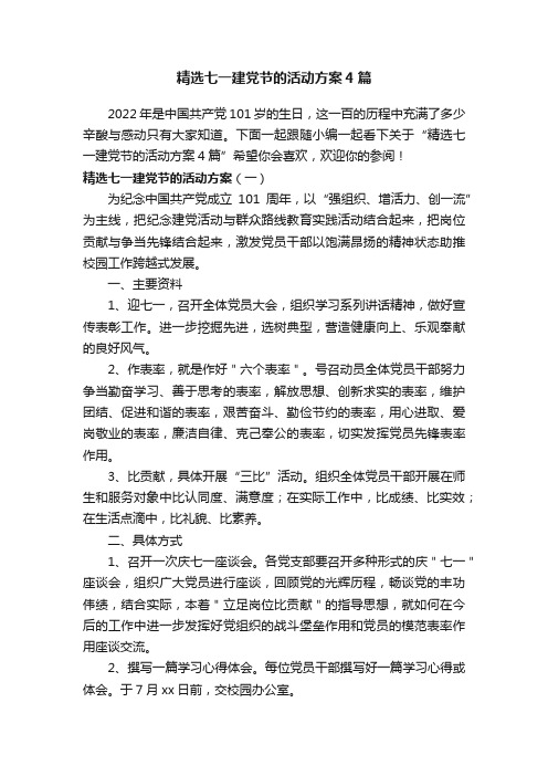 精选七一建党节的活动方案4篇