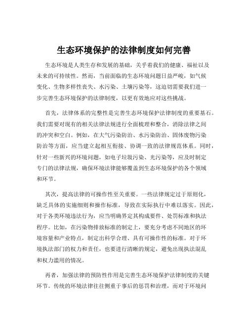 生态环境保护的法律制度如何完善