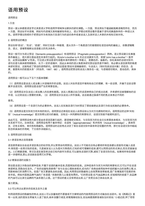 语用预设——精选推荐