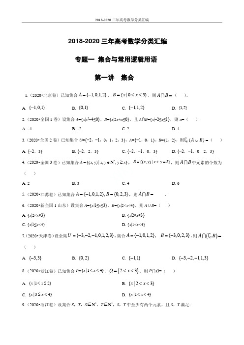 2018-2020三年高考数学分类汇编