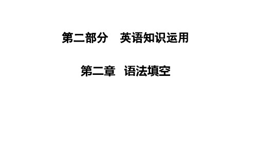 高考英语二轮复习第二部分 英语知识运用 第二章 语法填空