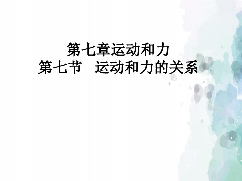 北师大版-物理-八年级下册-北师八下7.7运动和力的关系课件