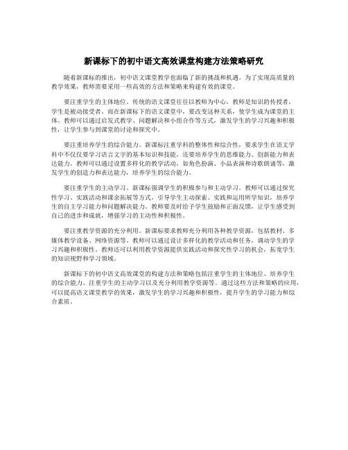 新课标下的初中语文高效课堂构建方法策略研究