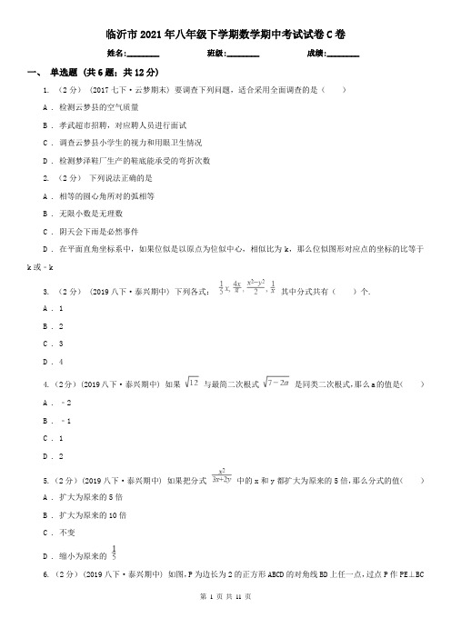 临沂市2021年八年级下学期数学期中考试试卷C卷