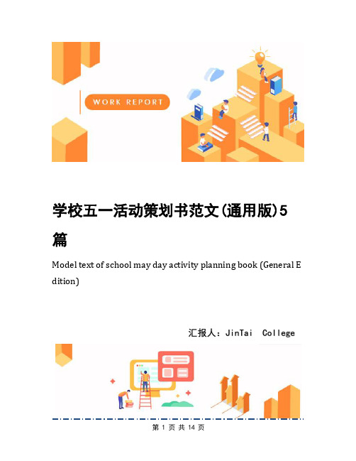 学校五一活动策划书范文(通用版)5篇