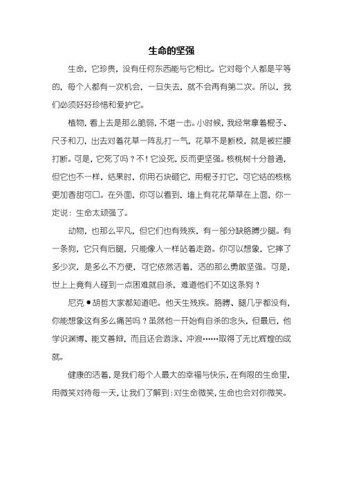 四年级作文:生命的坚强作文500字_1