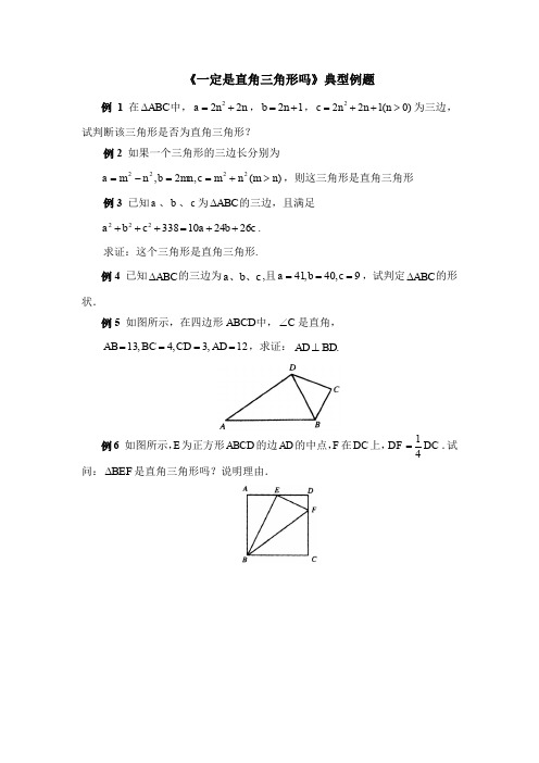 《一定是直角三角形吗》典型例题