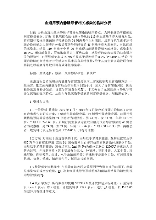 血透用颈内静脉导管相关感染的临床分析