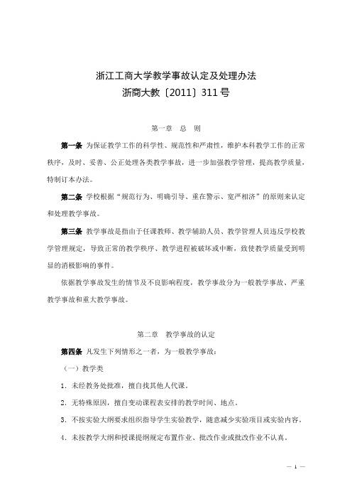 浙江工商大学教学事故认定及处理办法